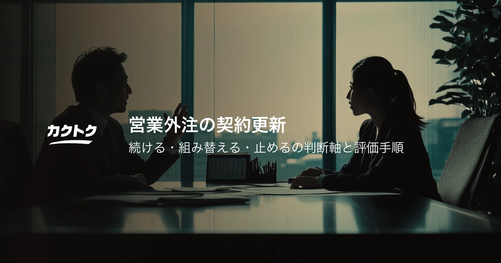 営業外注の契約更新｜続ける・組み替える・止めるの判断軸と評価手順