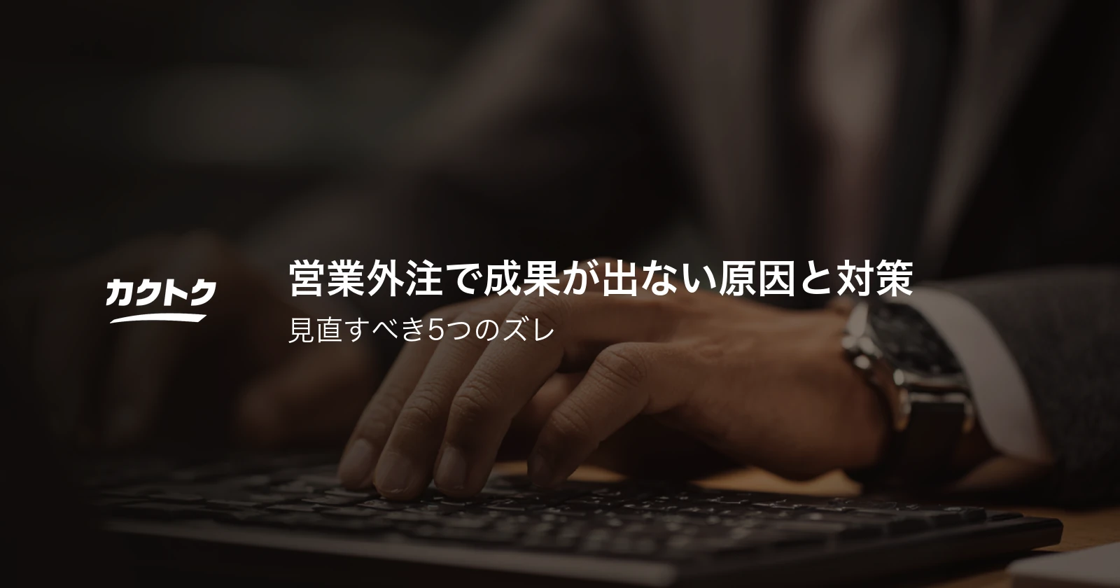 営業外注で成果が出ない原因と対策｜見直すべき5つのズレ