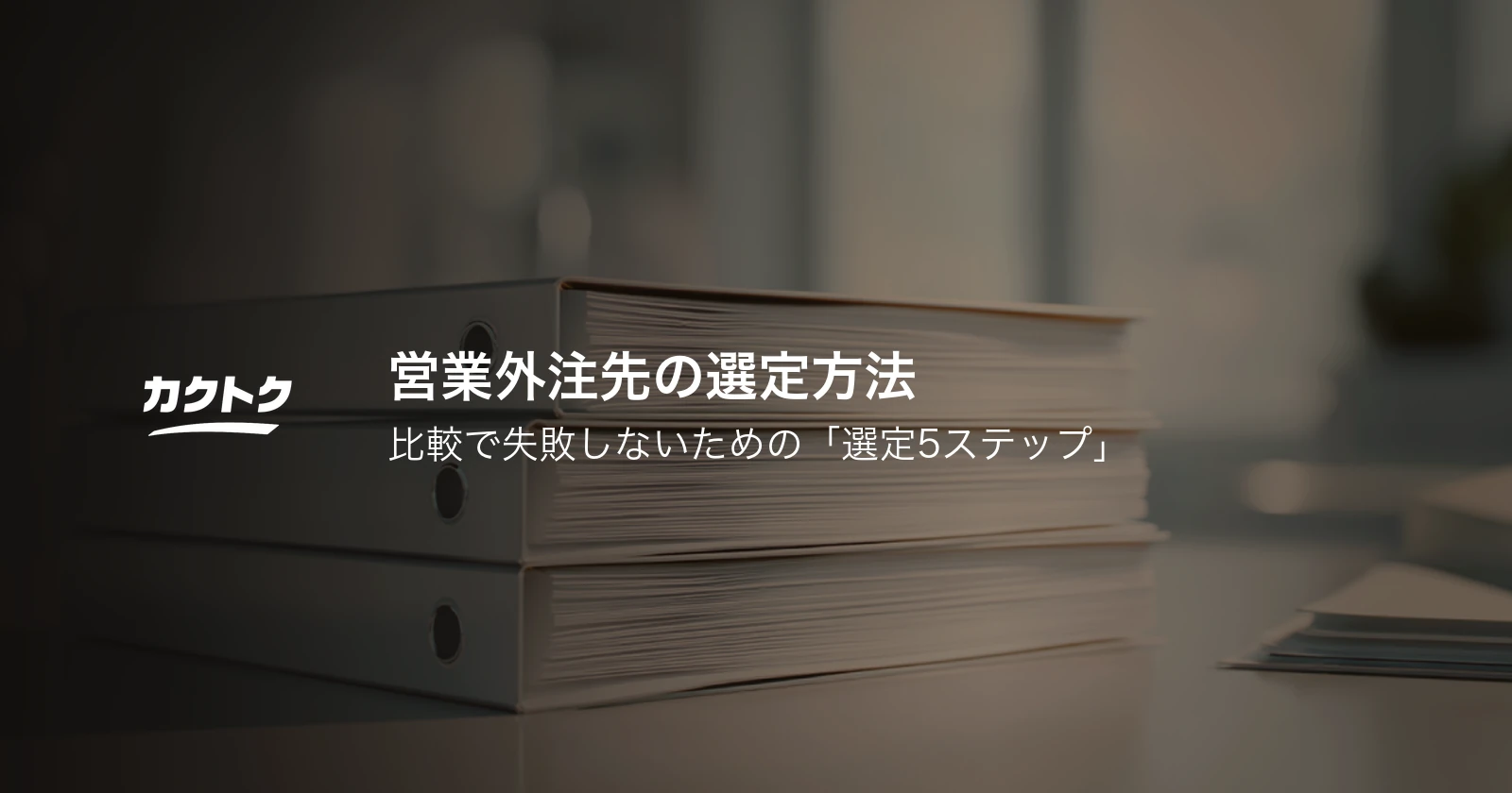 営業外注先の選定方法｜比較で失敗しないための「選定5ステップ」
