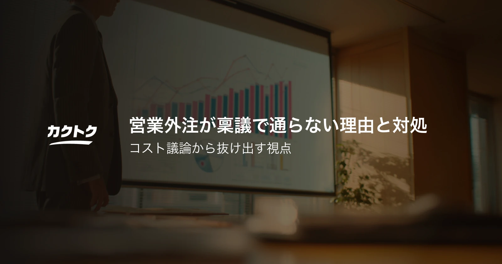 営業外注が稟議で通らない理由と対処｜コスト議論から抜け出す視点