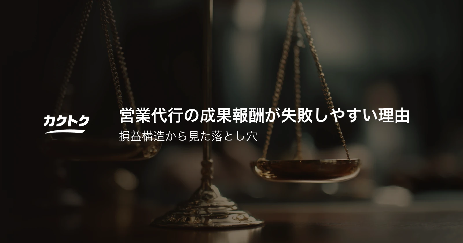 営業代行の成果報酬が失敗しやすい理由｜損益構造から見た落とし穴