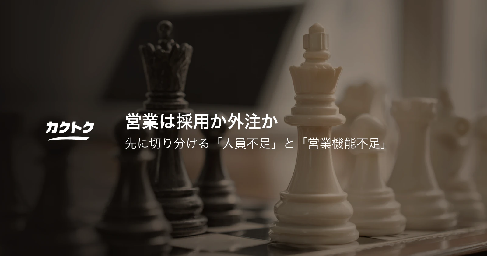 営業は採用か外注か｜先に切り分ける「人員不足」と「営業機能不足」