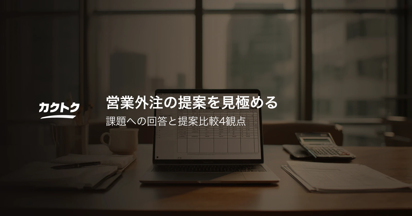 営業外注の提案を見極める｜課題への回答と提案比較4観点