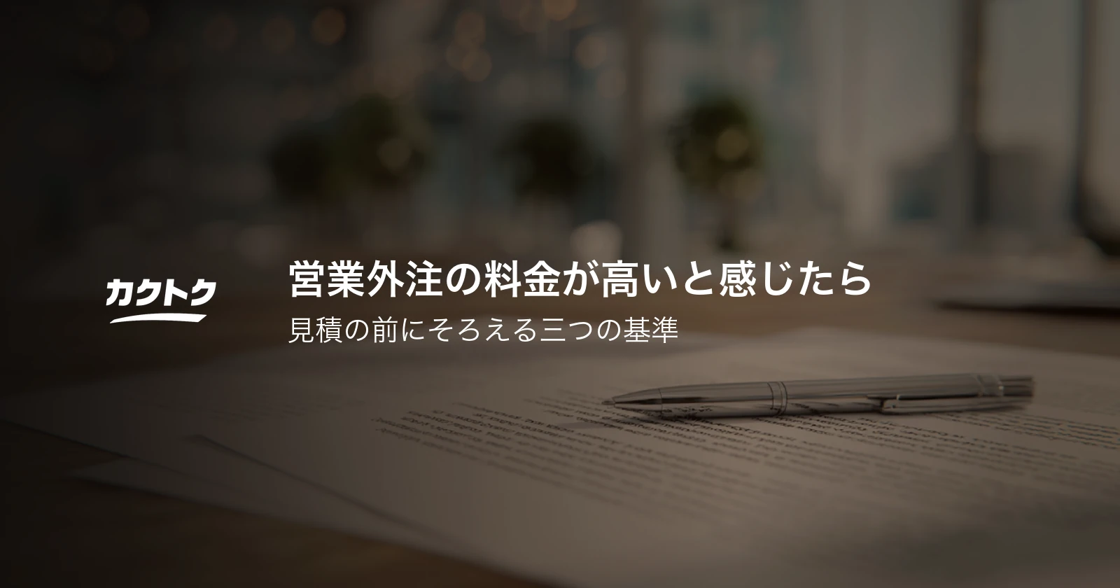 営業外注の料金が高いと感じたら｜見積の前にそろえる三つの基準