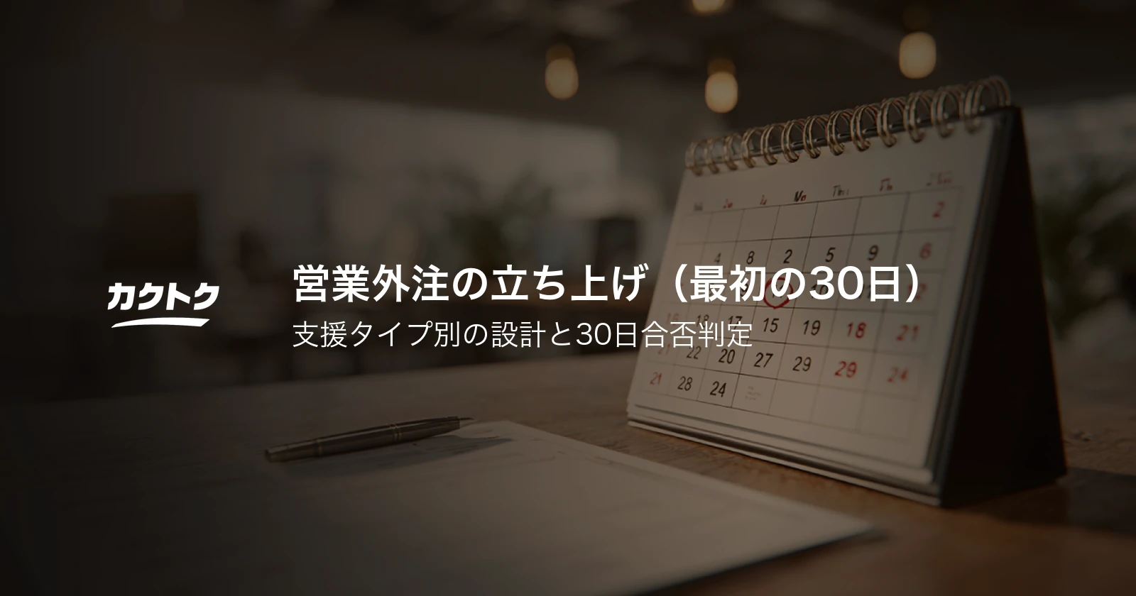 営業外注の立ち上げ（最初の30日）｜支援タイプ別の設計と30日合否判定