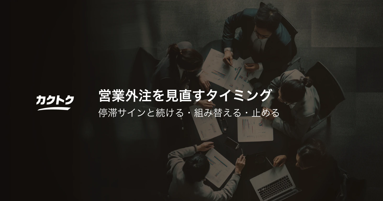 営業外注を見直すタイミング｜停滞サインと続ける・組み替える・止める