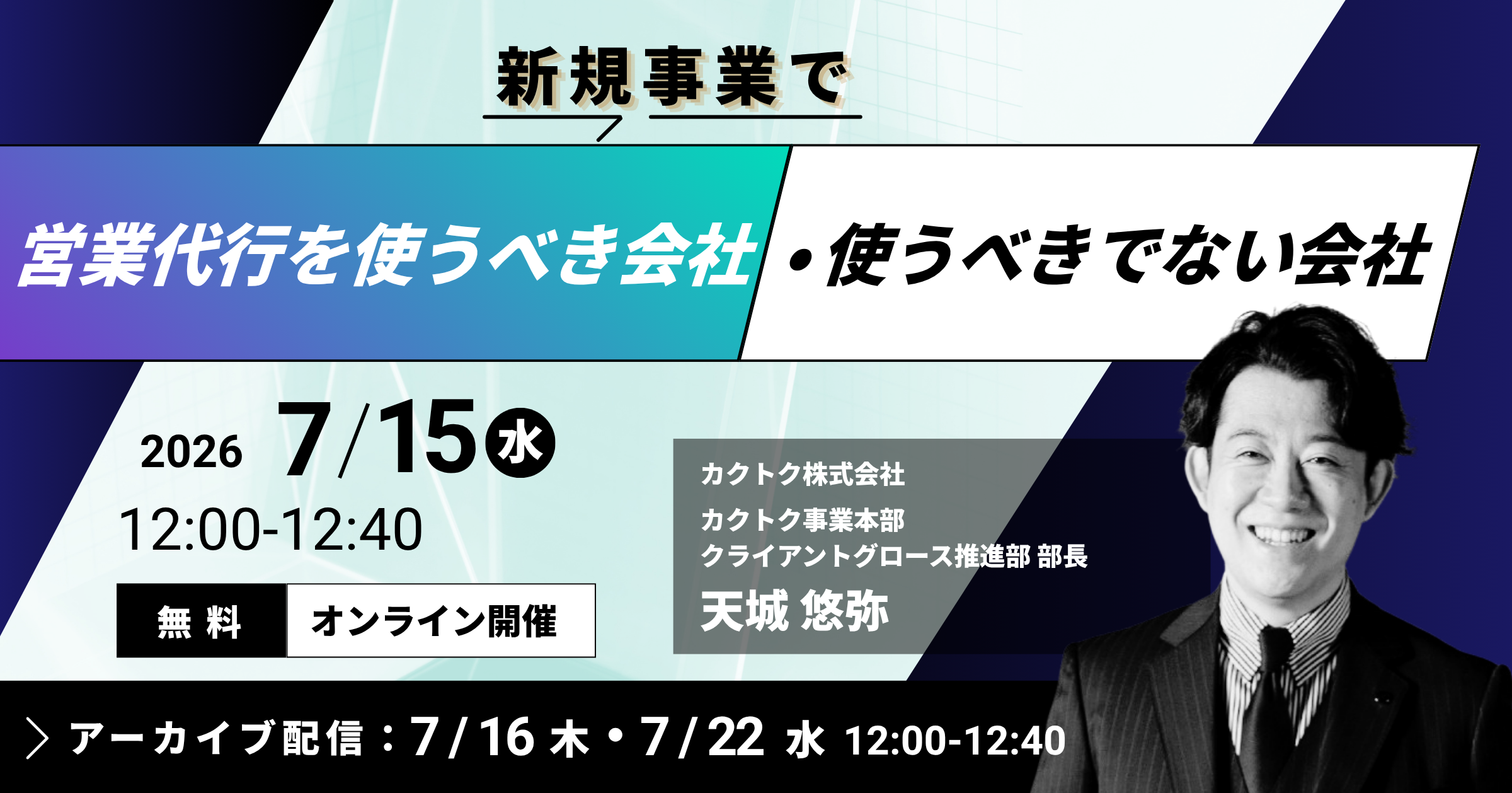 新規事業で「営業代行を使うべき会社・使うべきでない会社」 —900社の事情を知るカクトクが教える、 失敗しない選び方と発注前に確認すべき5つのポイント
