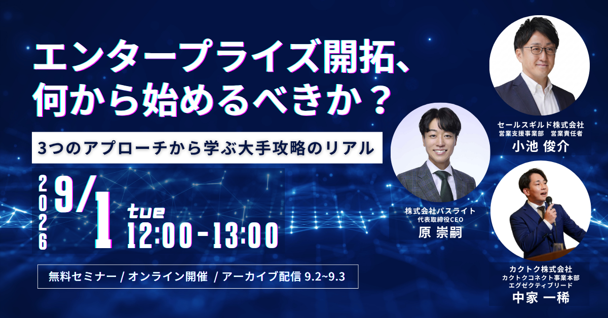 エンタープライズ開拓、何から始めるべきか？3つのアプローチから学ぶ大手攻略のリアル