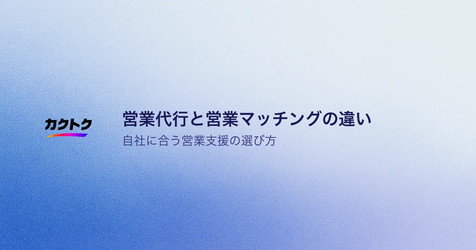 営業代行と営業マッチングの違いとは？自社に合う営業支援の選び方【比較表付き】