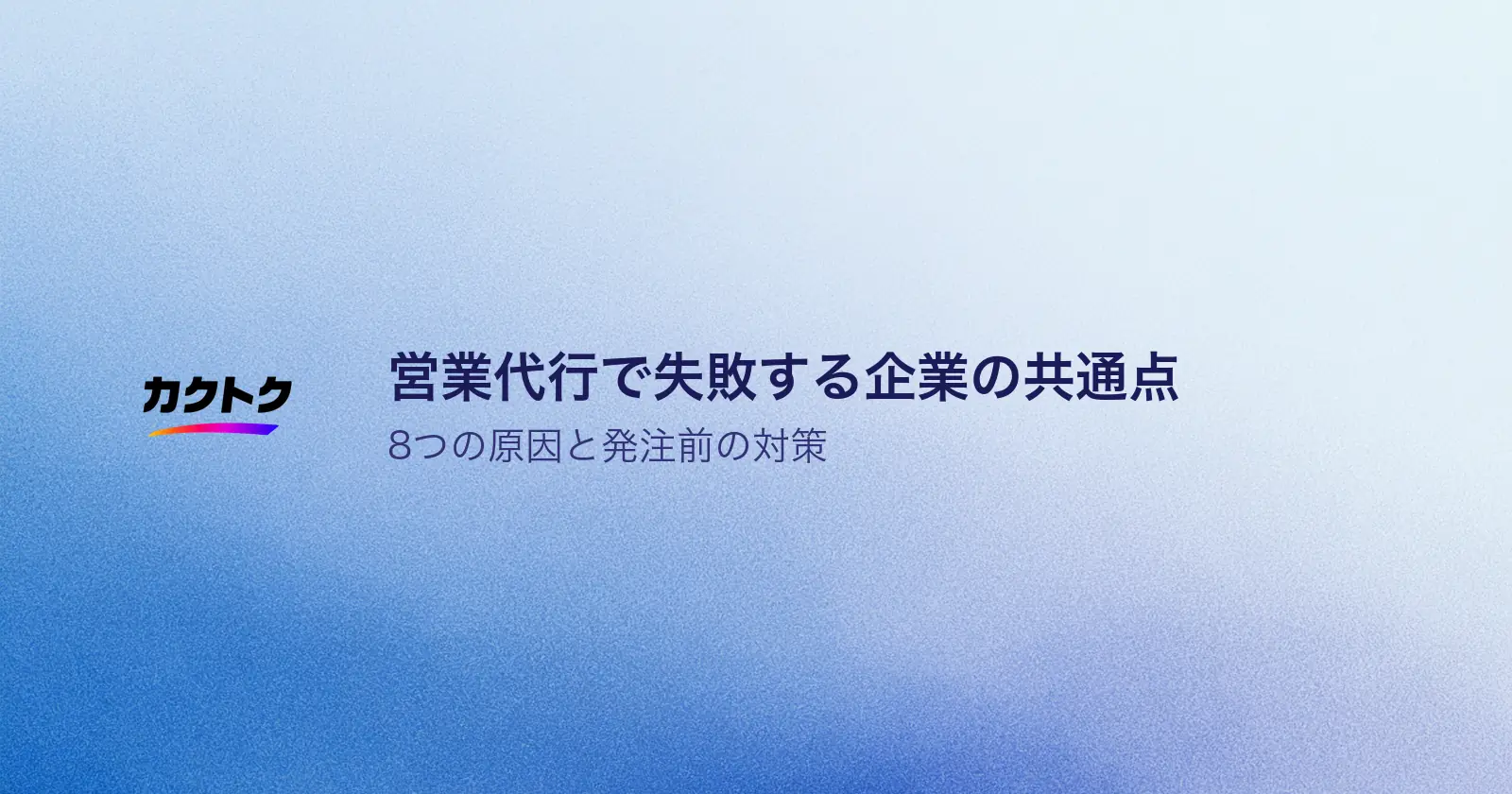 営業代行で失敗する企業の共通点とは？8つの失敗原因と発注前の対策を解説