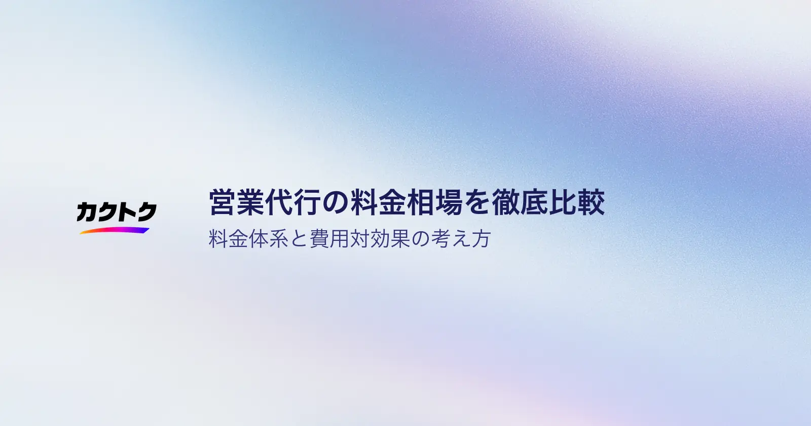 営業代行の料金相場を徹底比較【2026年最新版】料金体系・費用対効果まで解説