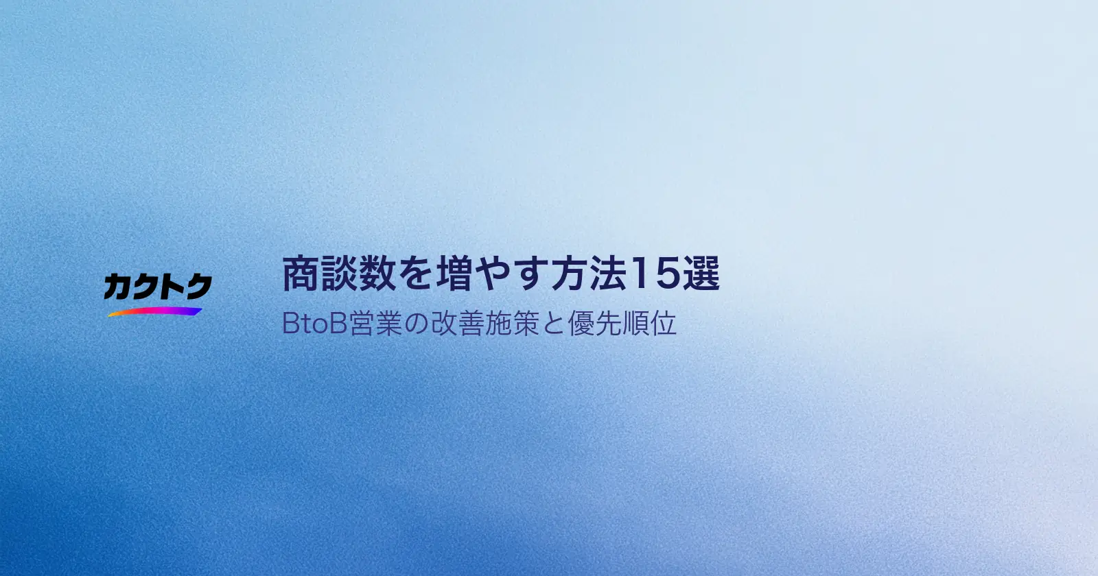 商談数を増やす方法15選｜すぐ実践できるBtoB営業改善施策と優先順位の決め方