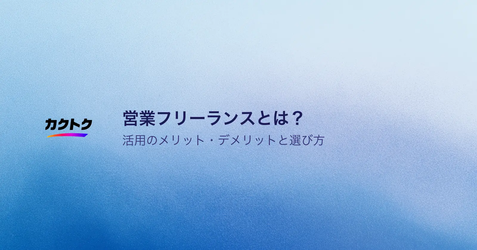 営業フリーランスとは？企業が活用するメリット・デメリットと選び方を解説