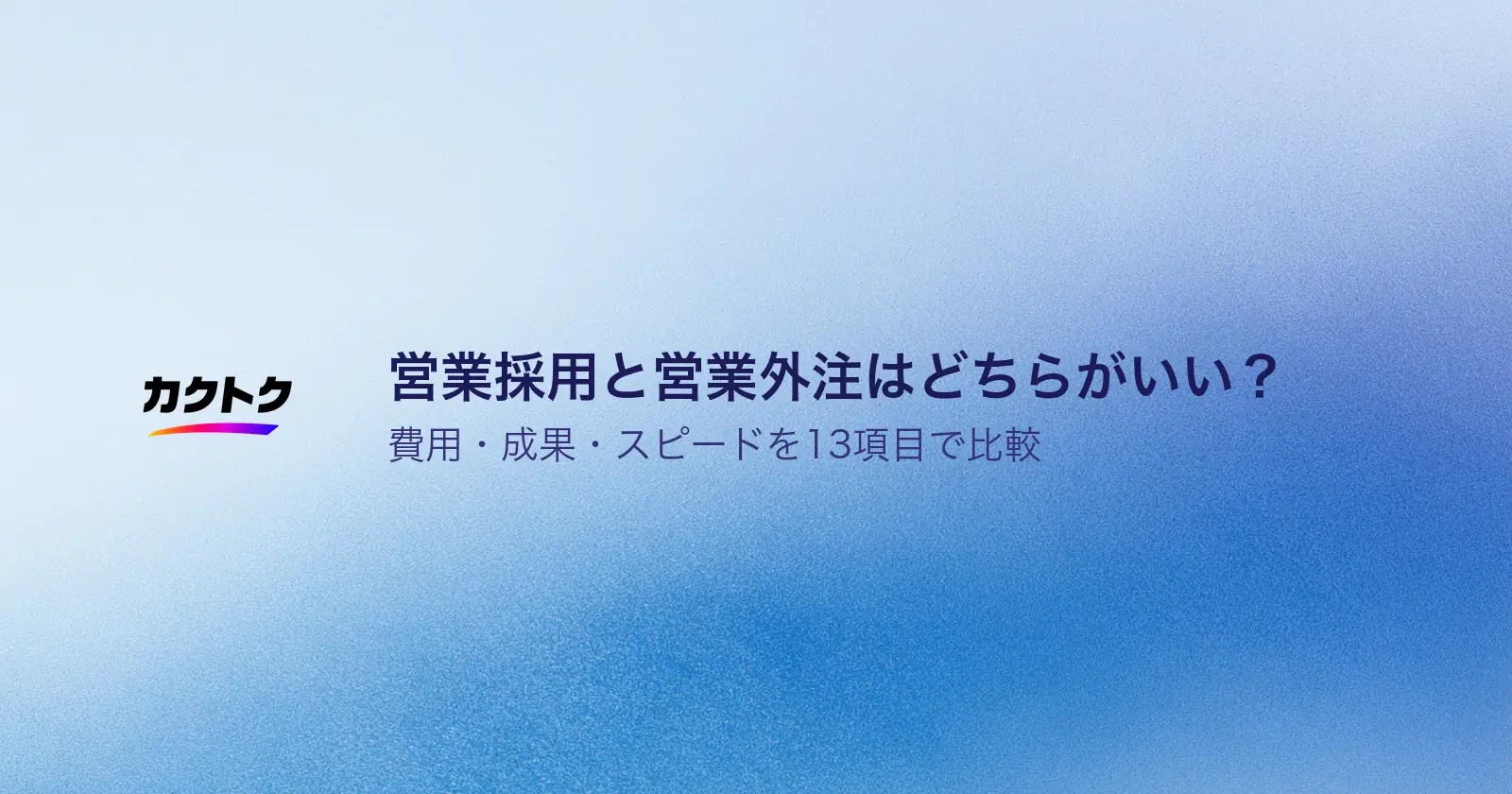 営業採用と営業外注はどちらがいい？費用・成果・スピードを13項目で比較