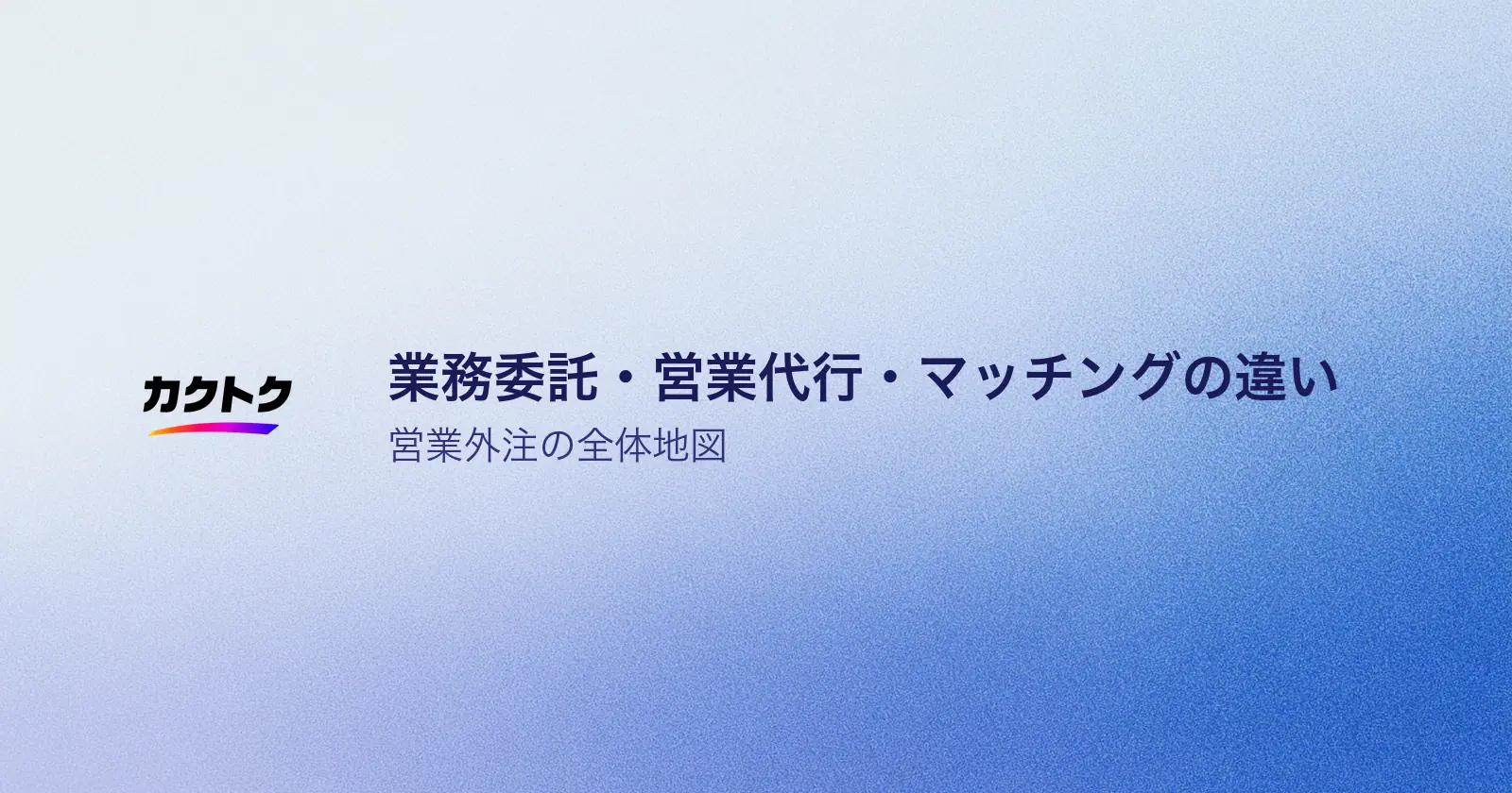 業務委託営業・営業代行・営業マッチングの違いを徹底解説【営業外注の全体地図】