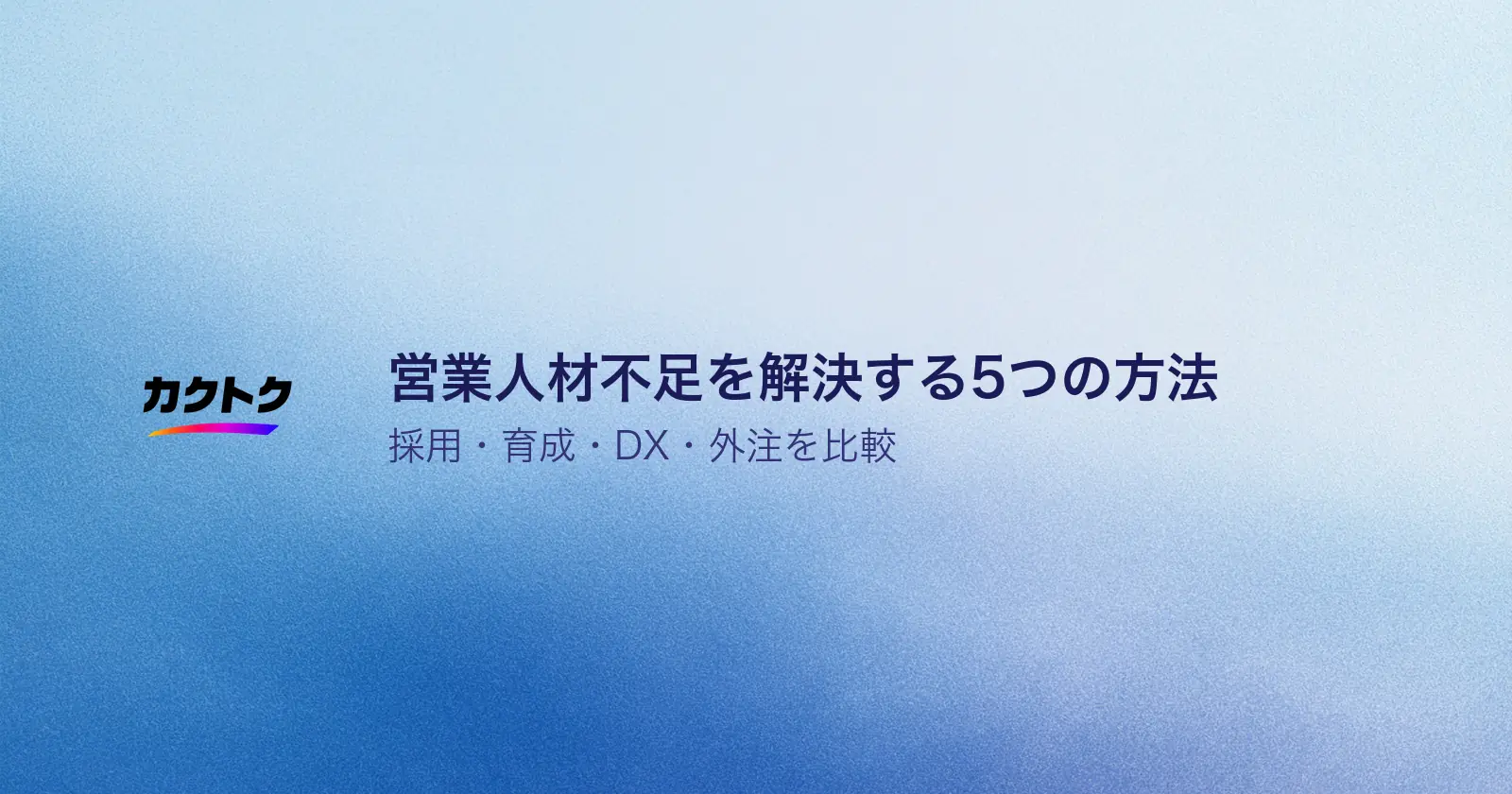 営業人材不足を解決する5つの方法｜採用・育成・DX・外注を比較