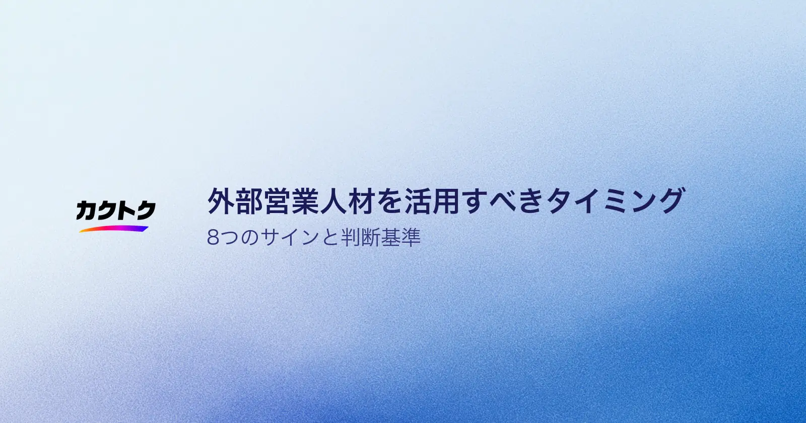営業責任者が外部営業人材を活用すべきタイミングとは？8つのサインと判断基準