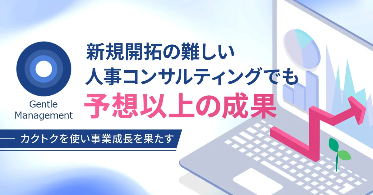 株式会社ジェントルマネジメントの導入事例