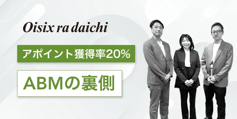 オイシックス・ラ・大地の導入事例（飲食・小売・サービス・新規開拓・アポ獲得）