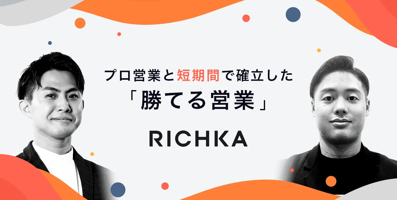 リチカの導入事例（マスコミ・広告・アポ〜成約・伴走）