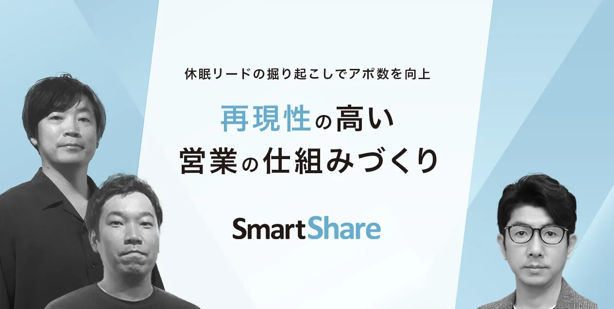 スマートシェアの導入事例（マスコミ・広告・リード育成・ナーチャリング）
