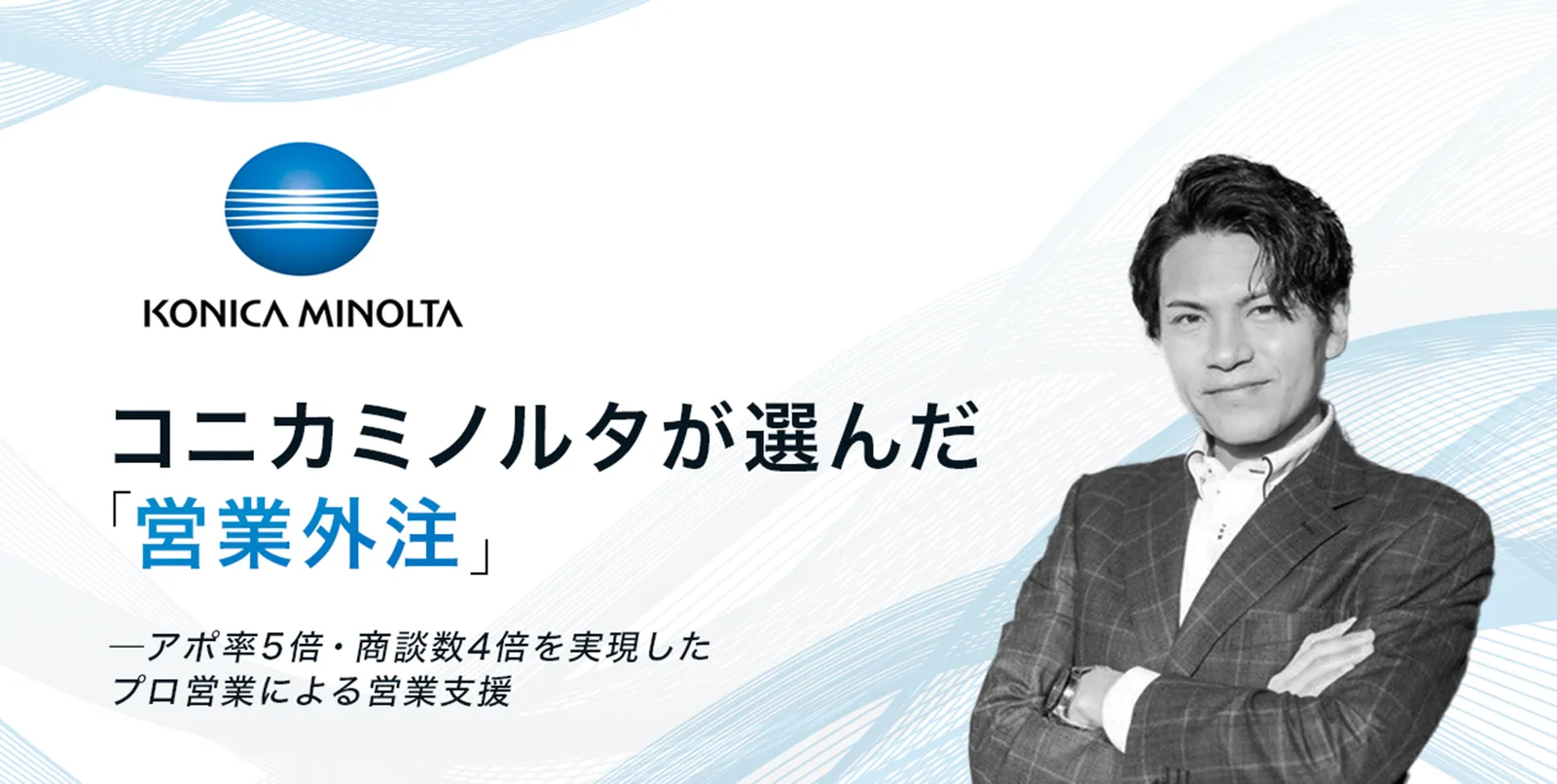 コニカミノルタの導入事例（IT・通信・インターネット・新規開拓・アポ獲得）