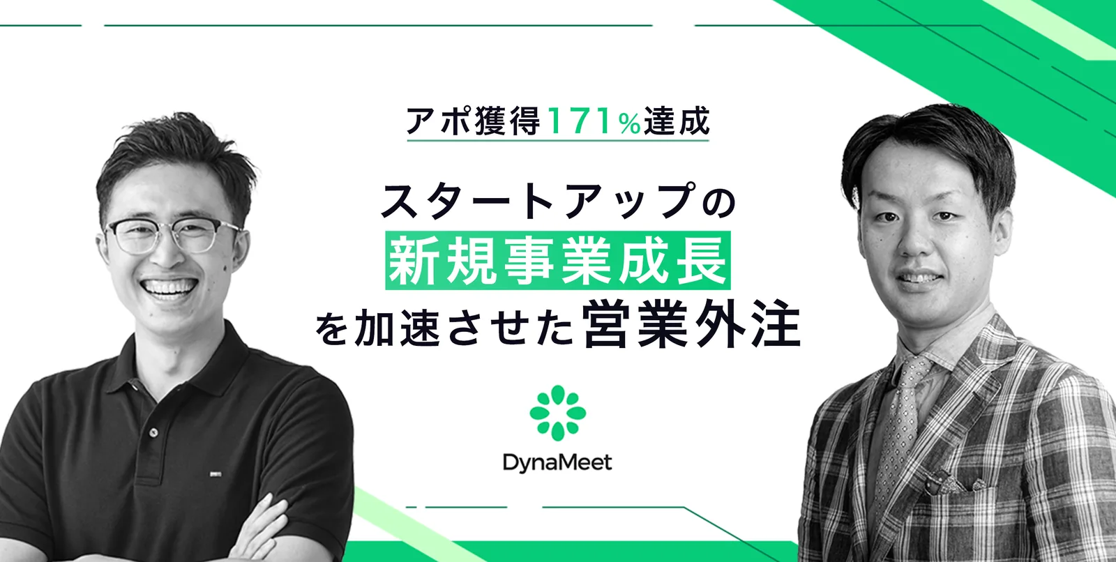 DynaMeetの導入事例（IT・通信・インターネット・新規開拓・アポ獲得）