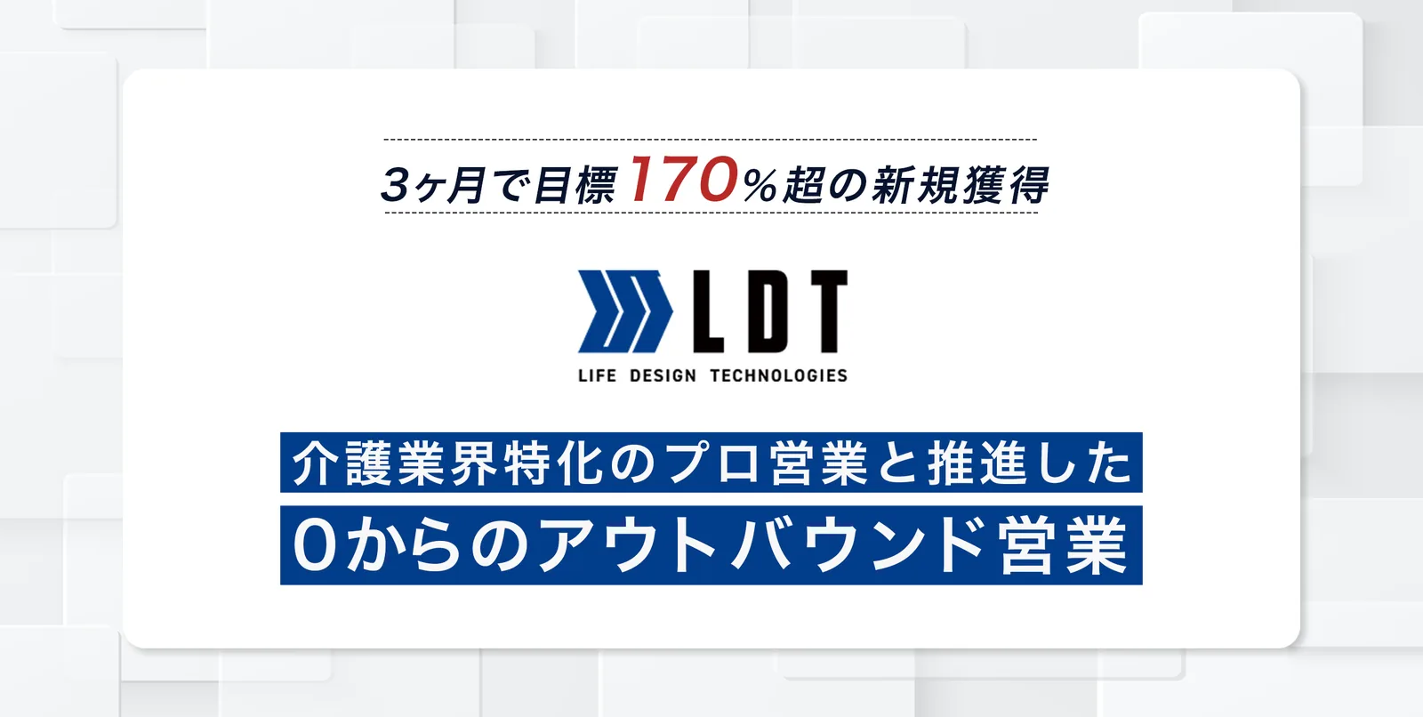 ケアプロデュースの導入事例（医療・介護・福祉・新規開拓・アポ獲得）