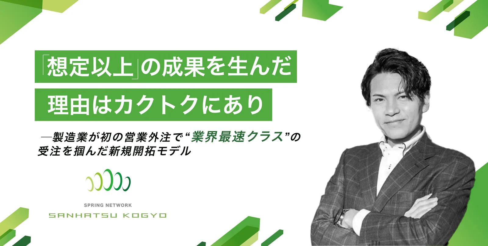 サンハツ鋼業の導入事例（製造・メーカー・新規開拓・アポ獲得）