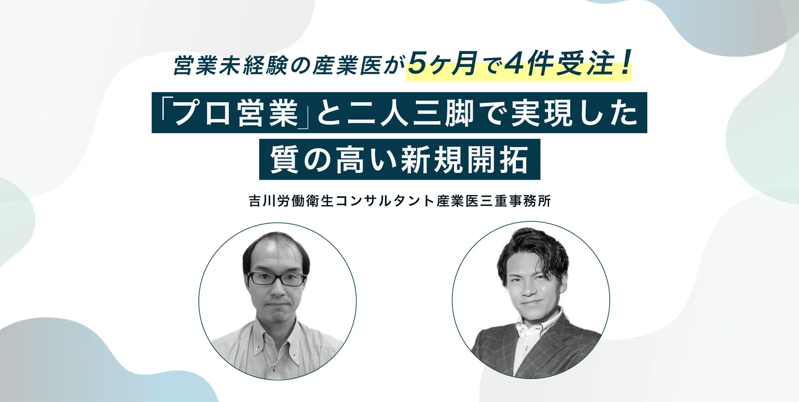吉川労働衛生コンサルタント産業医三重事務所の導入事例（医療・介護・福祉・新規開拓・アポ獲得）