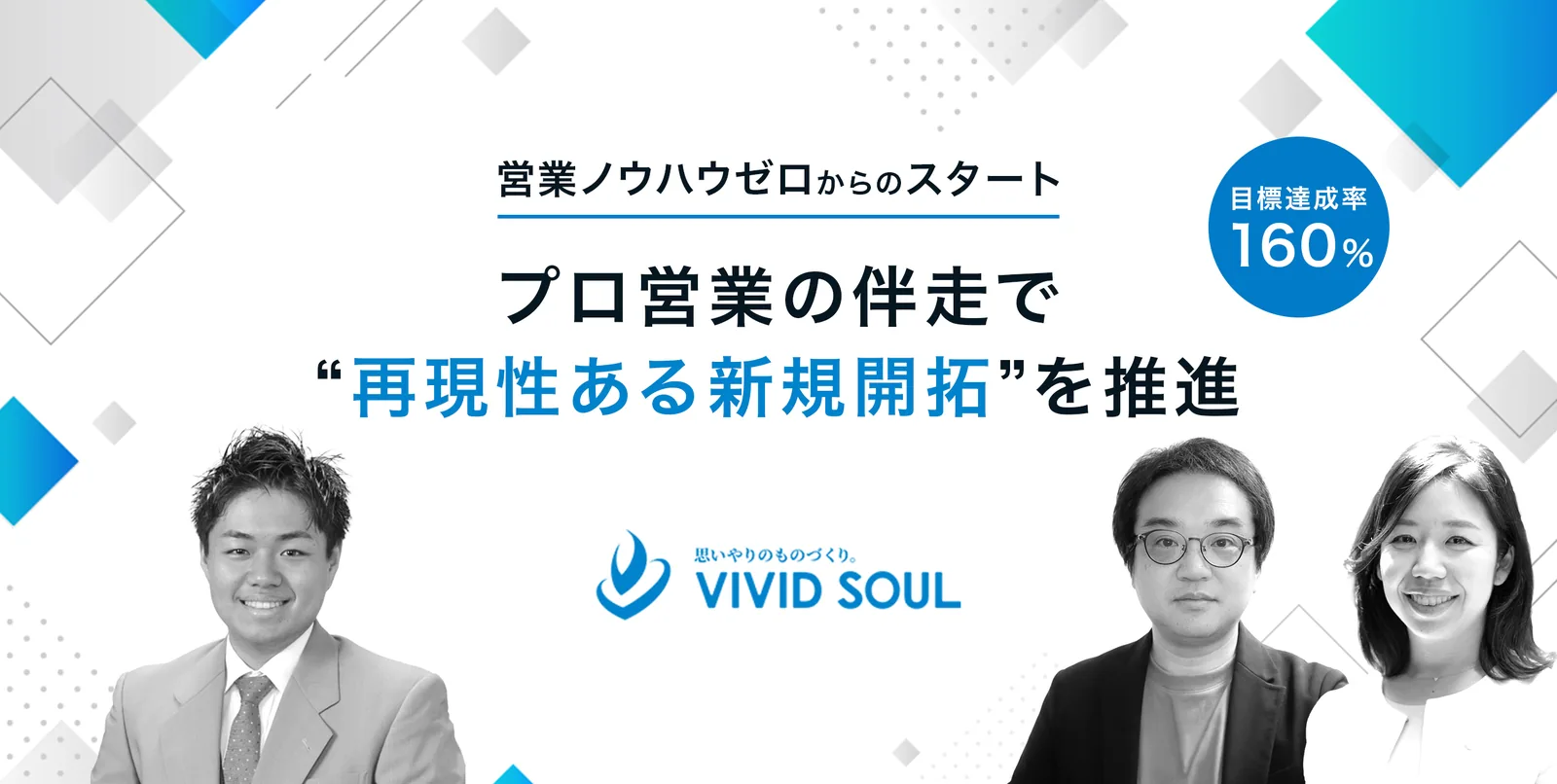 株式会社ビビッドソウルの導入事例