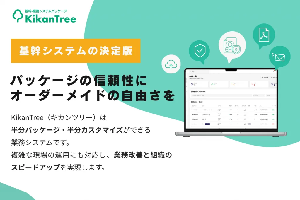 業務管理システム「KikanTree」の紹介画像。在庫一覧の画面をノートPCに表示