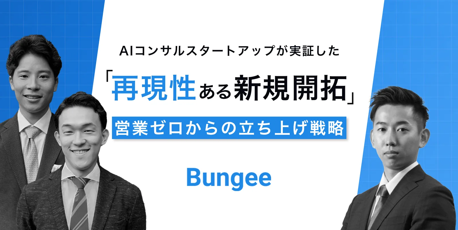 Bungee株式会社の導入事例