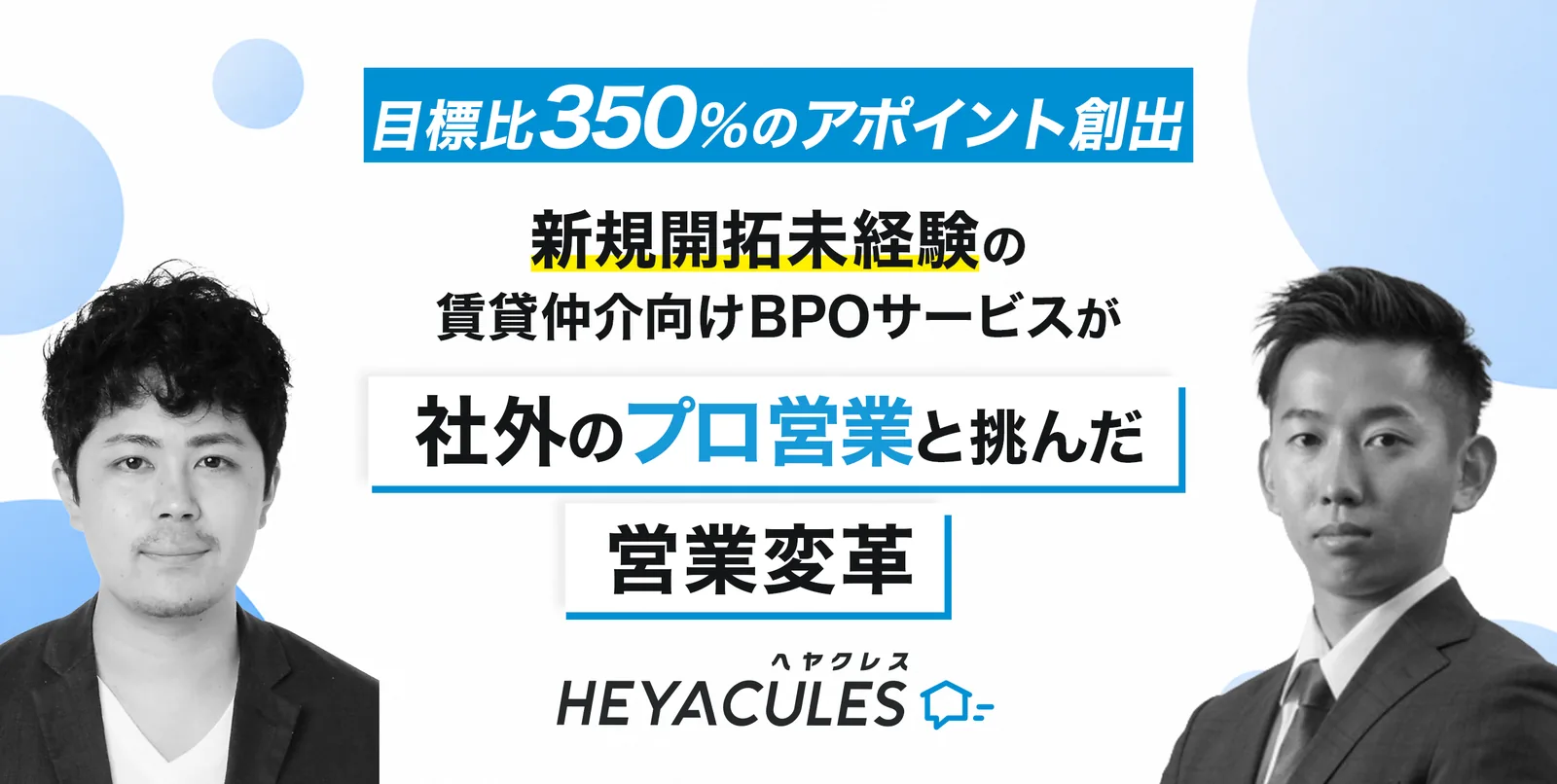 ヘヤクレス株式会社の導入事例