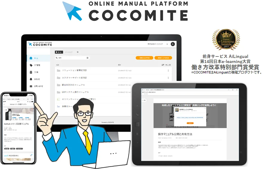 マニュアル管理クラウドサービス「COCOMITE」の画面イメージ。PC・スマートフォン・タブレットでの表示