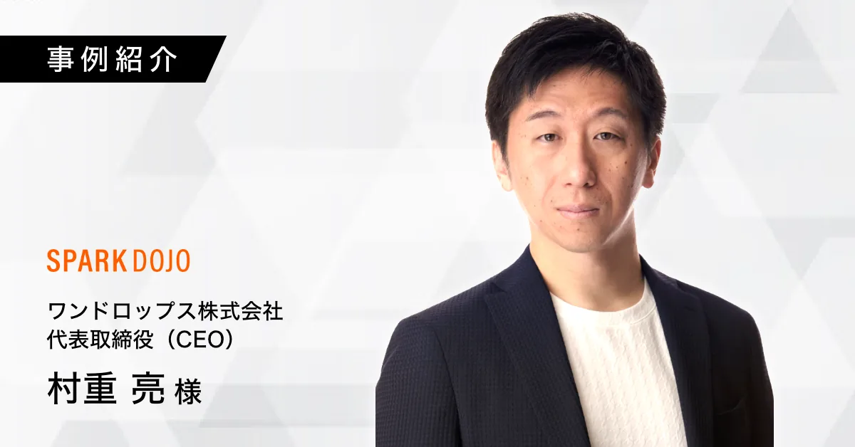 ワンドロップスの導入事例（人材・コンサルティング・新規開拓・アポ獲得）