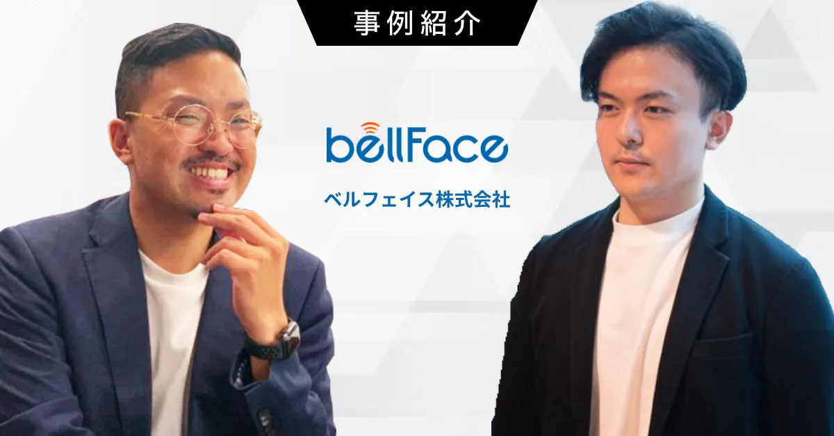 ベルフェイスの導入事例（IT・通信・インターネット・リード育成・ナーチャリング）