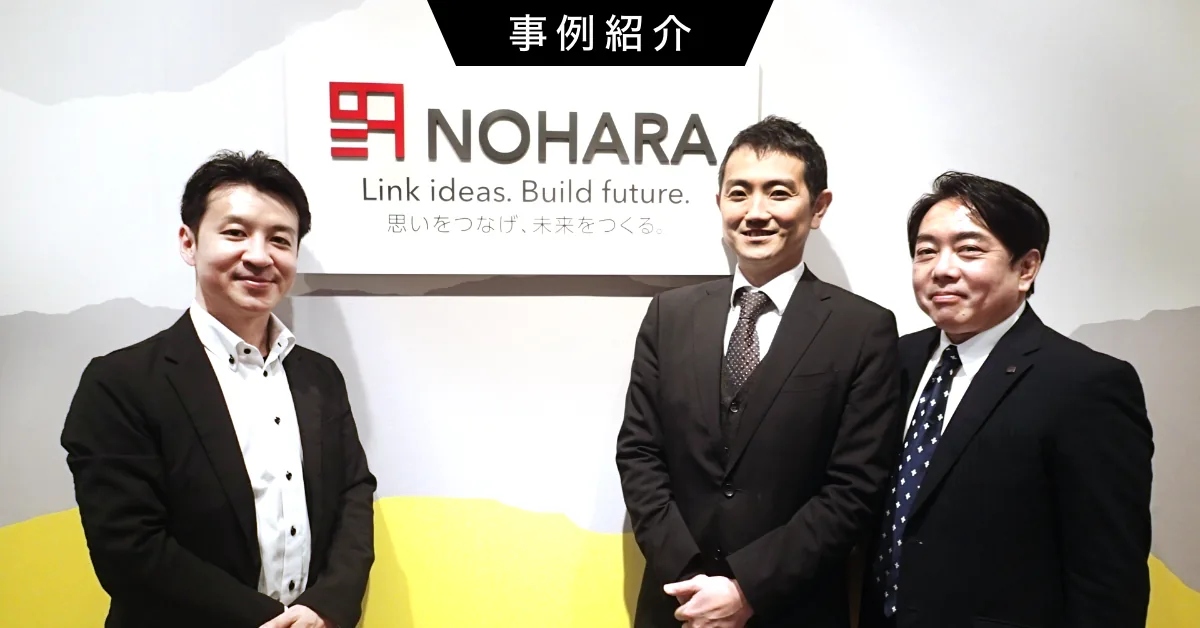 野原HDの導入事例（商社・アポ〜成約・伴走）