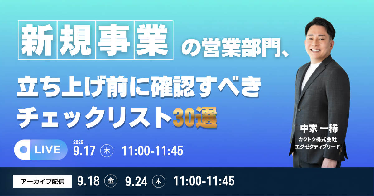 新規事業の営業部門、立ち上げ前に確認すべきチェックリスト30選