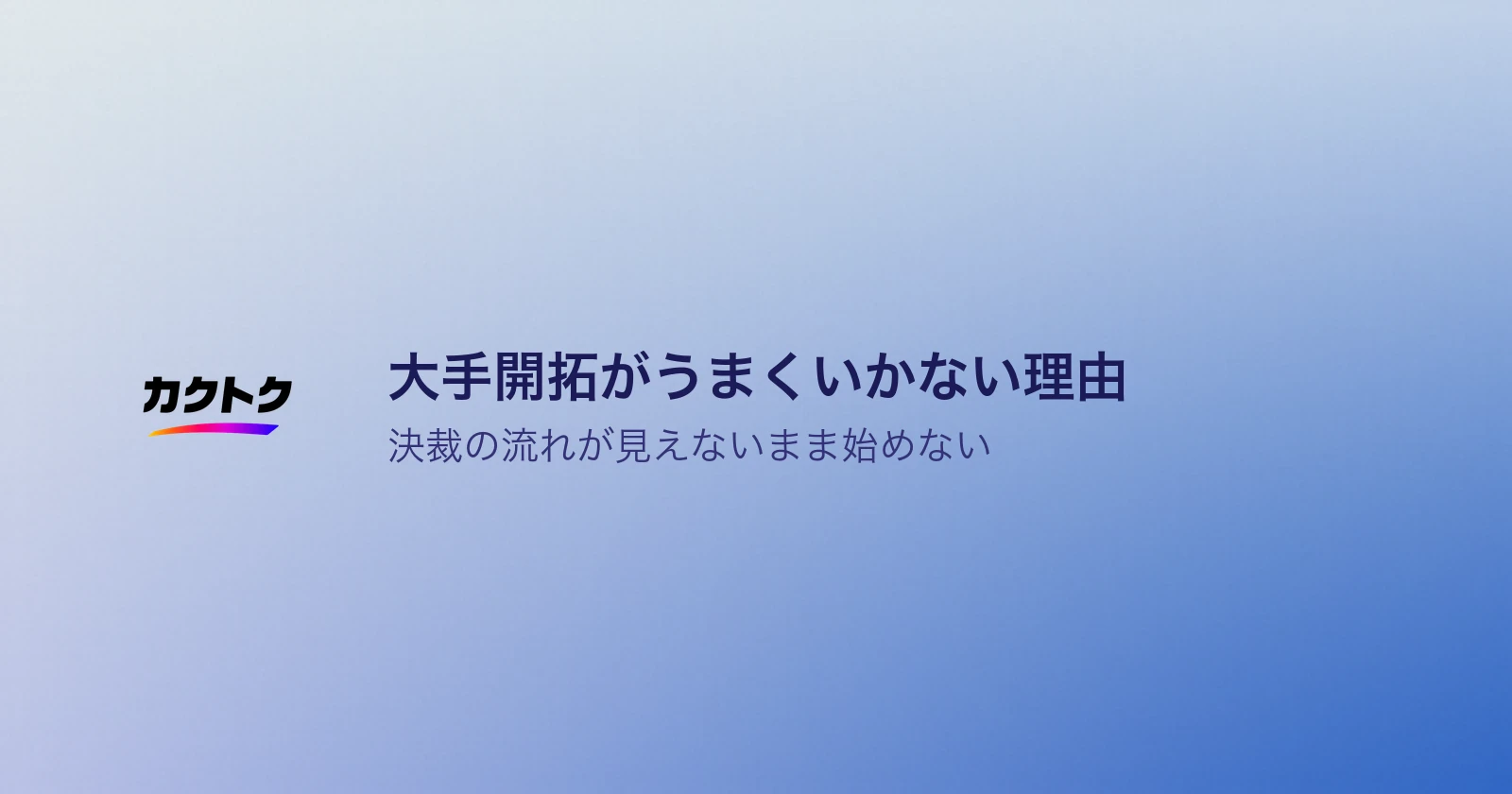 大手開拓がうまくいかない理由