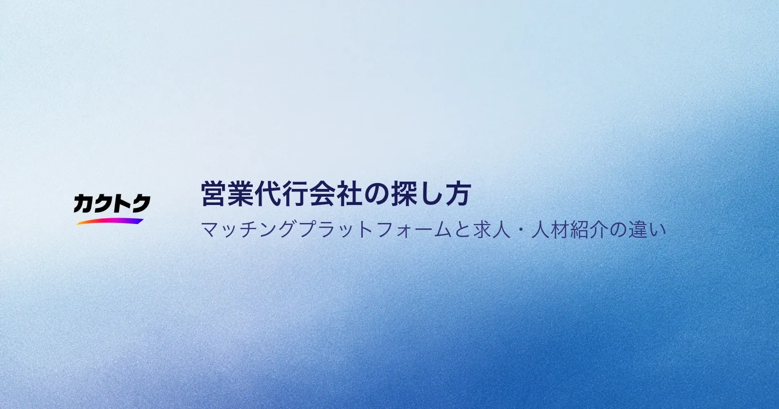 営業代行会社の探し方|マッチングプラットフォームと求人・人材紹介の違い