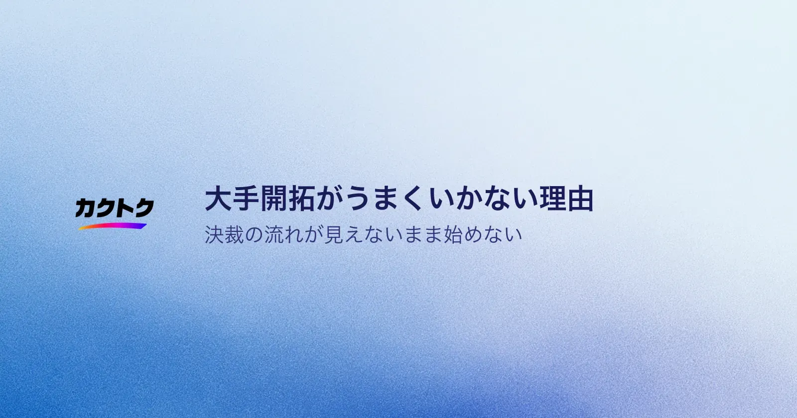 大手開拓がうまくいかない理由|決裁の流れが見えないまま始めない