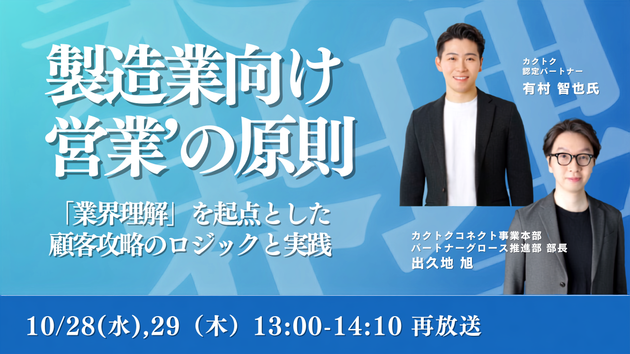 【再放送】製造業向け営業の原則  「業界理解」を起点とした、顧客攻略のロジックと実践 