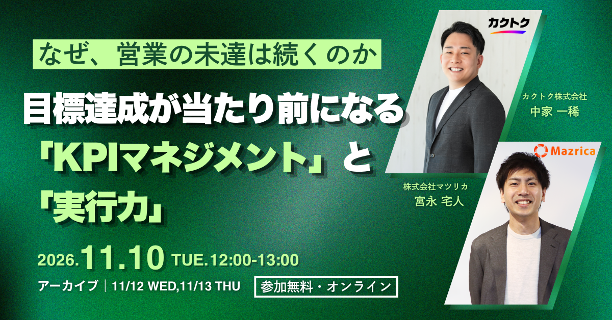 なぜ、営業の未達は続くのか｜目標達成が当たり前になる「KPIマネジメント」と「実行力」