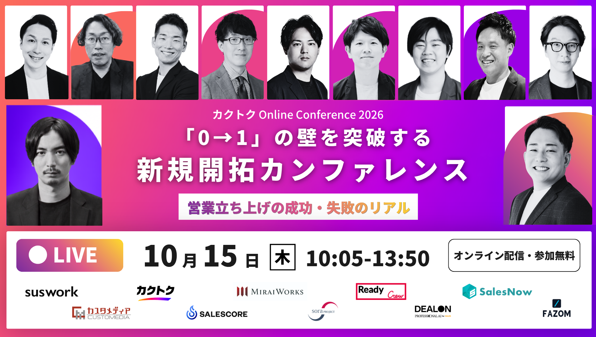 カクトク Online Conference 2026 「0→1」の壁を突破する 新規開拓カンファレンス
