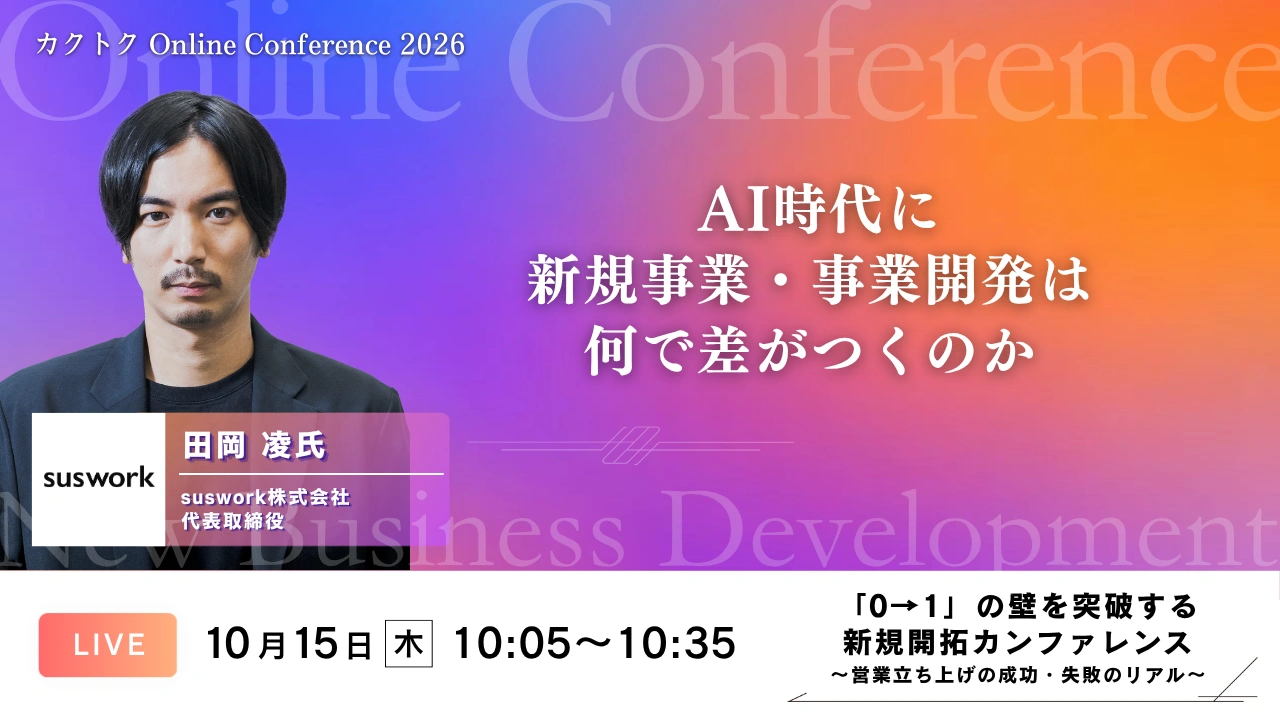 セッション01 AI時代に新規事業・事業開発は ── 何で差がつくのか（suswork株式会社 田岡 凌）