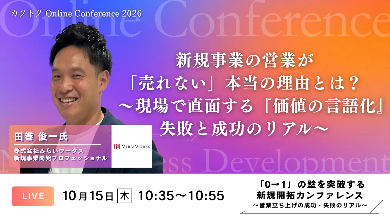 セッション02 新規事業の営業が「売れない」本当の理由とは？ ── 〜現場で直面する『価値の言語化』失敗と成功のリアル〜（株式会社みらいワークス 田巻 俊一）