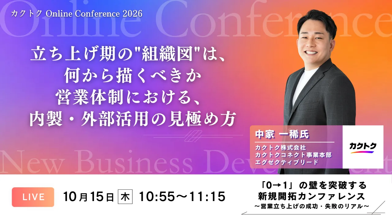セッション03 立ち上げ期の"組織図"は、何から描くべきか ── 営業体制における、内製・外部活用の見極め方（カクトク株式会社 中家 一稀）