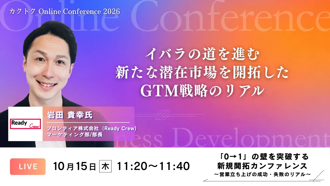 セッション04 イバラの道を進む ── 新たな潜在市場を開拓したGTM戦略のリアル（フロンティア株式会社 岩田 貴幸）