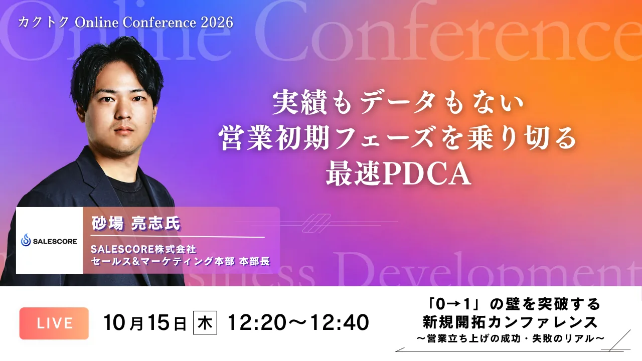 セッション06 実績もデータもない ── 営業初期フェーズを乗り切る最速PDCA（SALESCORE株式会社 砂場 亮志）